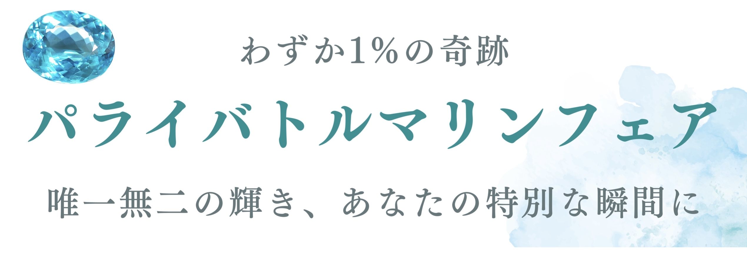門真店：パライバトルマリンフェア開催！